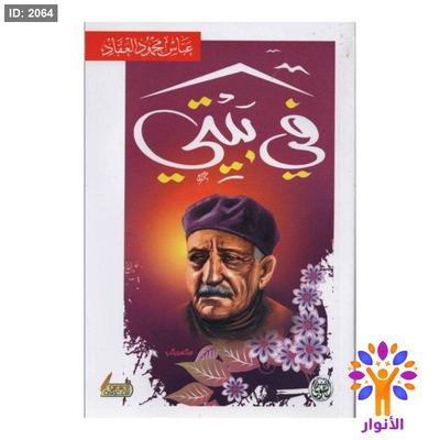 في بيتي