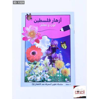 لون وتعلم - أزهار فلسطين