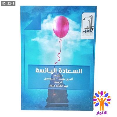 السعادة اليائسة
