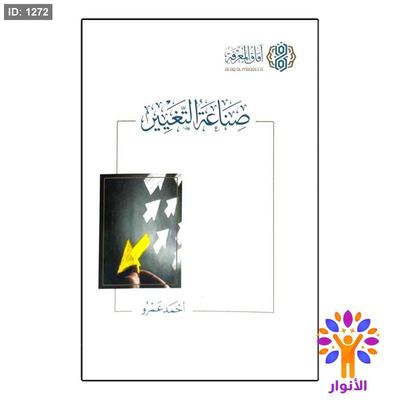 صناعة التغيير