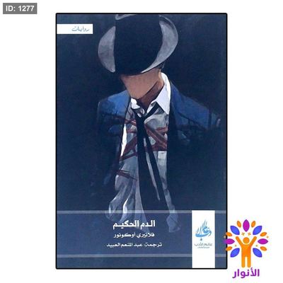 الدم الحكيم