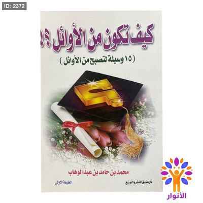 كيف تكون من الاوائل