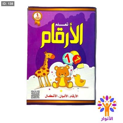 تعلم الارقام - المستوى الاول