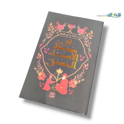 كتاب في صحبة الاسماء الحسنى