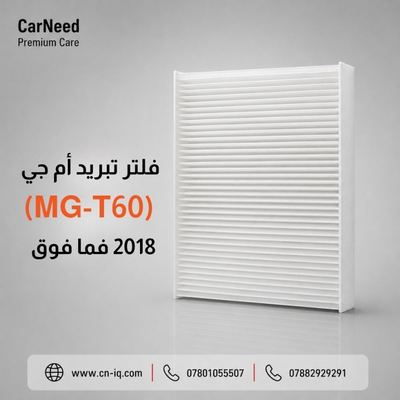 فلتر تبريد أم جي (MG-T60) 2018 فما فوق