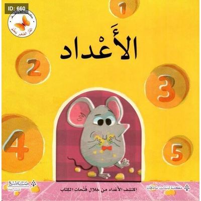 الأعداد