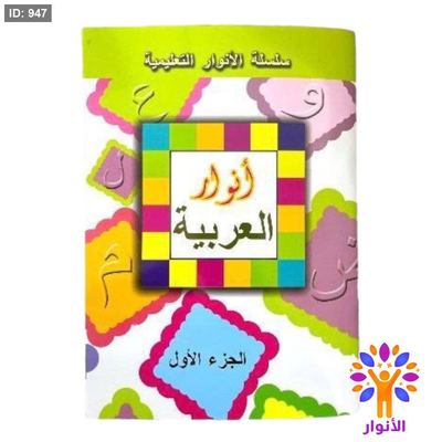 انوار العربية - المستوى الاول ( تمهيدي )