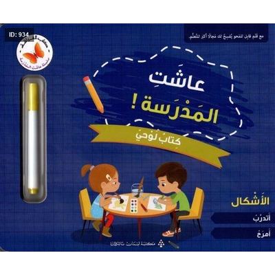 عاشت المدرسة! كتاب لوحي: الأشكال