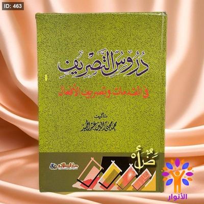 دروس التصريف في المقدمات وتصريف الافعال