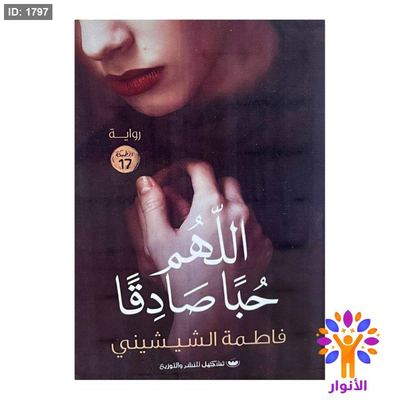 اللهم حبا صادقا