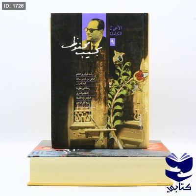 الأعمال الكاملة لنجيب محفوظ المجلد 9