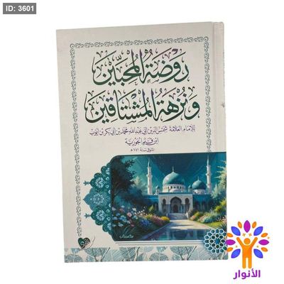 روضة المحبين ونزهة المشتاقين