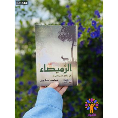 الرميصاء ( في ظلال التربية النبوية )