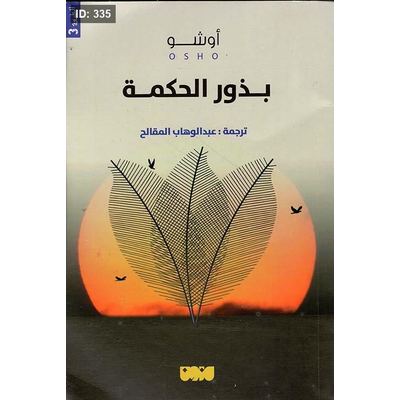 بذور الحكمة