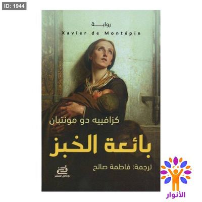 بائعة الخبز