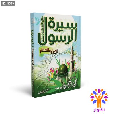 سيرة الرسول للكبار والصغار