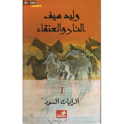 النار والعنقاء - الرايات السود 1