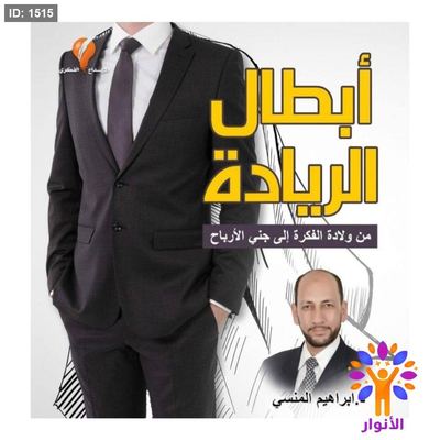 أبطال الريادة من ولادة الفكرة إلى جني الأرباح