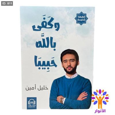 وكفى بالله حبيباً