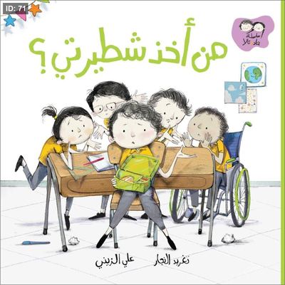 من أخذ شطيرتي