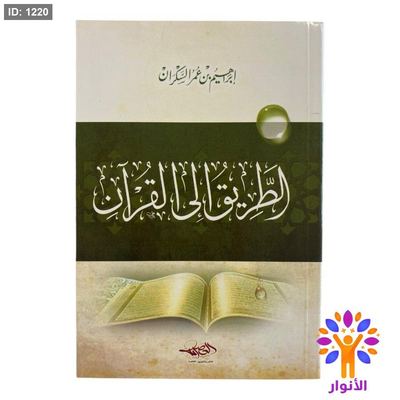 الطريق إلى القرآن
