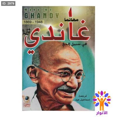 في سبيل الحق