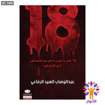 18 قصة غريبة تحبس الأنفاس... كل الأنفاس
