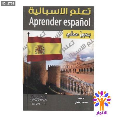 تعلم الاسبانية بدون معلم