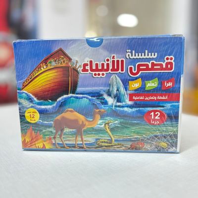 سلسلة قصص الانبياء