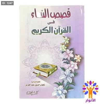 قصص النساء القرآن الكريم
