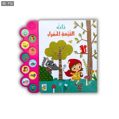 ذات القبعة الحمراء ( كتاب مسموع )