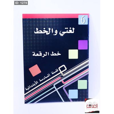 لغتي والخط - خط الرقعة - 6 مستويات