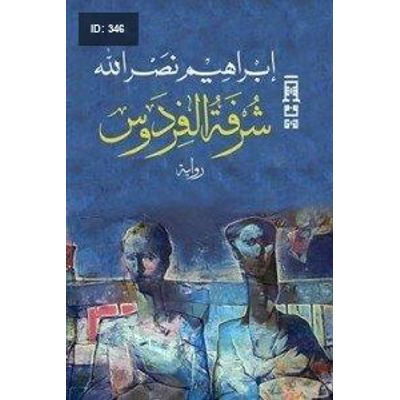 شرفة الفردوس
