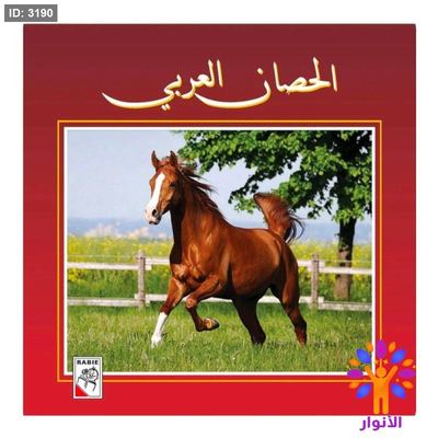 كتاب الحصان العربي للاطفال