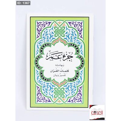 القرأن الكريم - جزء عم