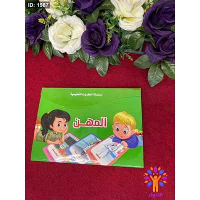 سلسلة الكروت التعليمية - المهن