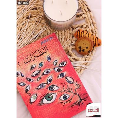رواية النظرات - جزء 2