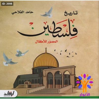 تاريخ فلسطين المصور للاطفال