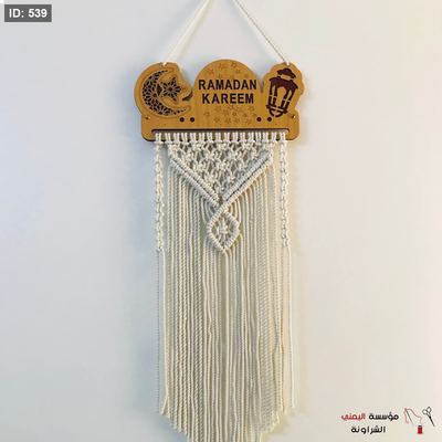 خشب مكرمية رمضان