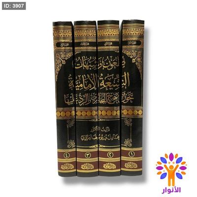 طعون وشبهات الشيعة الإمامية حول صحيح البخاري والرد عليها - 4 مجلدات