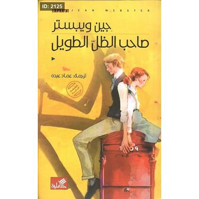 صاحب الظل الطويل