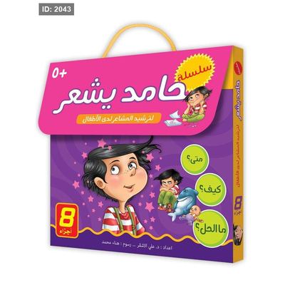 سلسلة حامد يشعر/ 8أجزاء