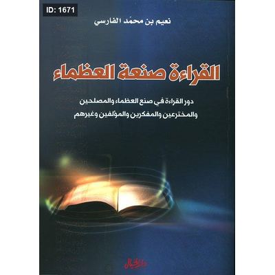 القراءة صنعة العظماء