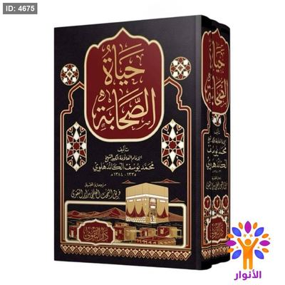 حياة الصحابة
