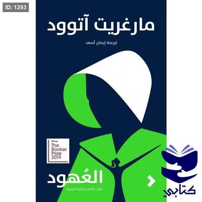 العهود