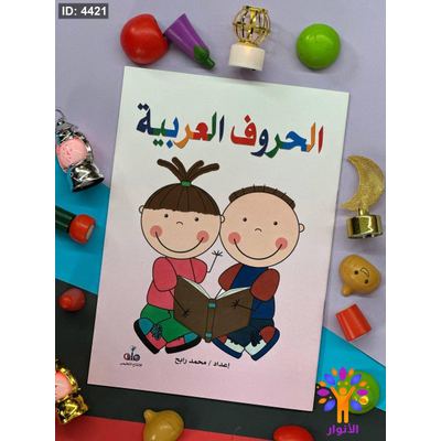 اكتب وامسح - الحروف العربية