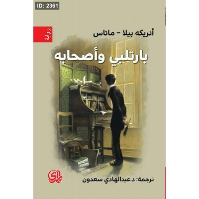 بارتلبي وأصحابه