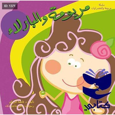 مريومة والبازلاء