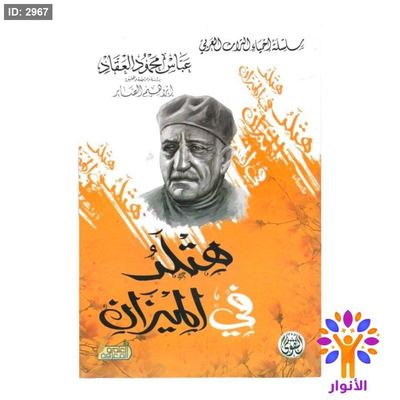 هتلر في الميزان