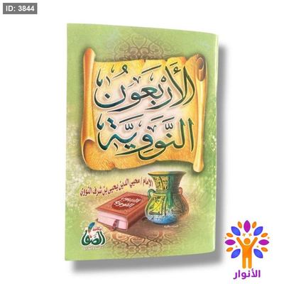 كتيب الاربعون النووية